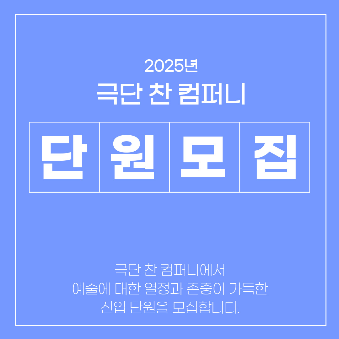 극단 '찬 컴퍼니'에서 2025 신입단원 모집합니다! 