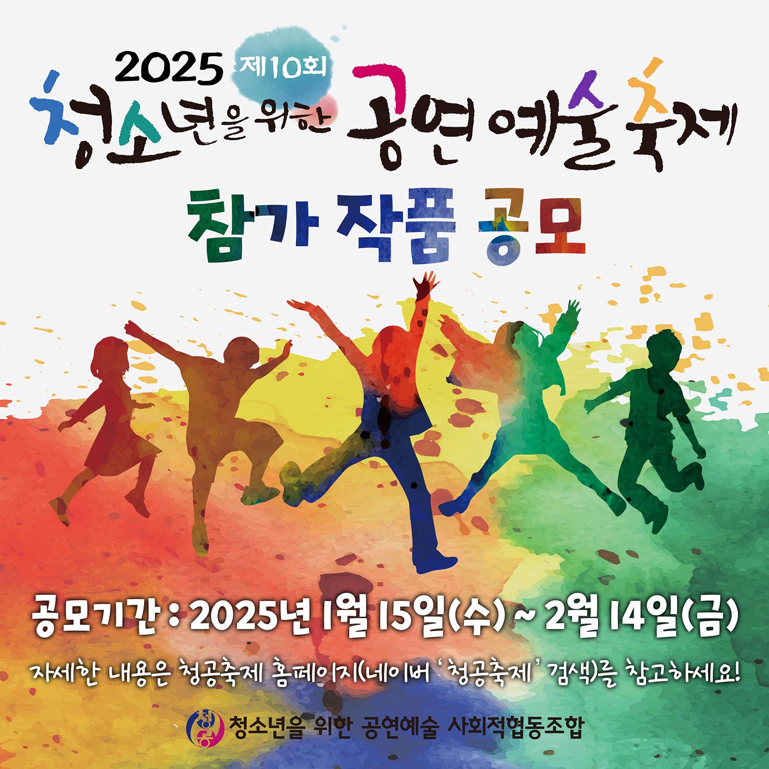 2025 제10회 청소년을 위한 공연예술축제