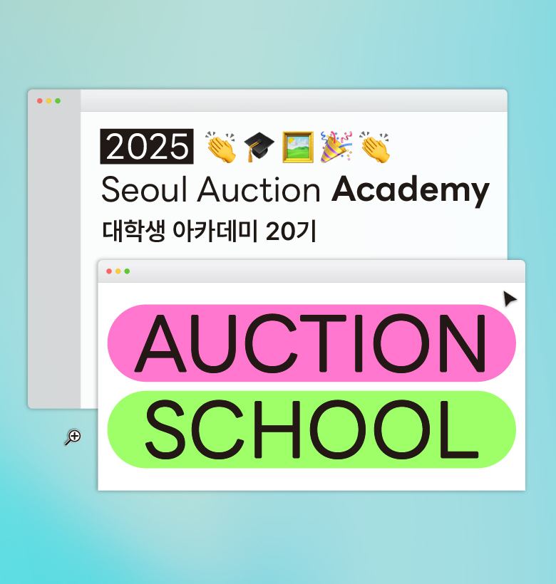 2025 Auction School - 대학생 아카데미 20기