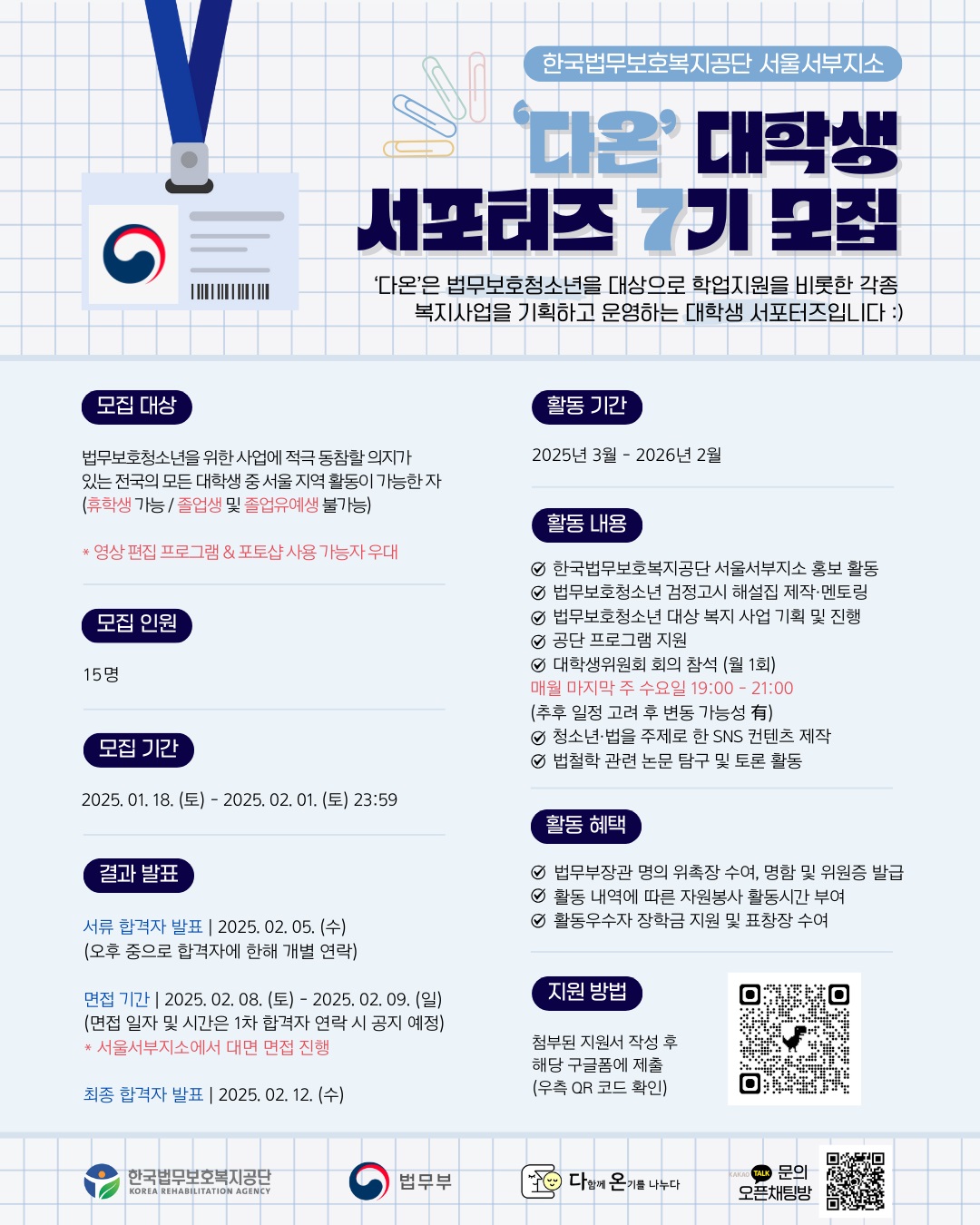 한국법무보호복지공단 서울서부지소 다온 대학생 서포터즈 7기 모집