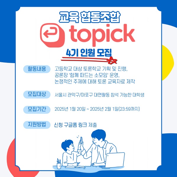 교육협동조합 Topick 4기 인원 모집