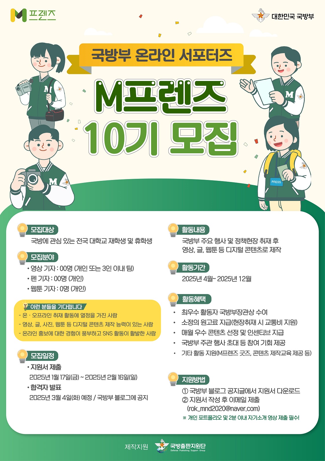 국방부 온라인 서포터즈 엠프렌즈 10기 모집