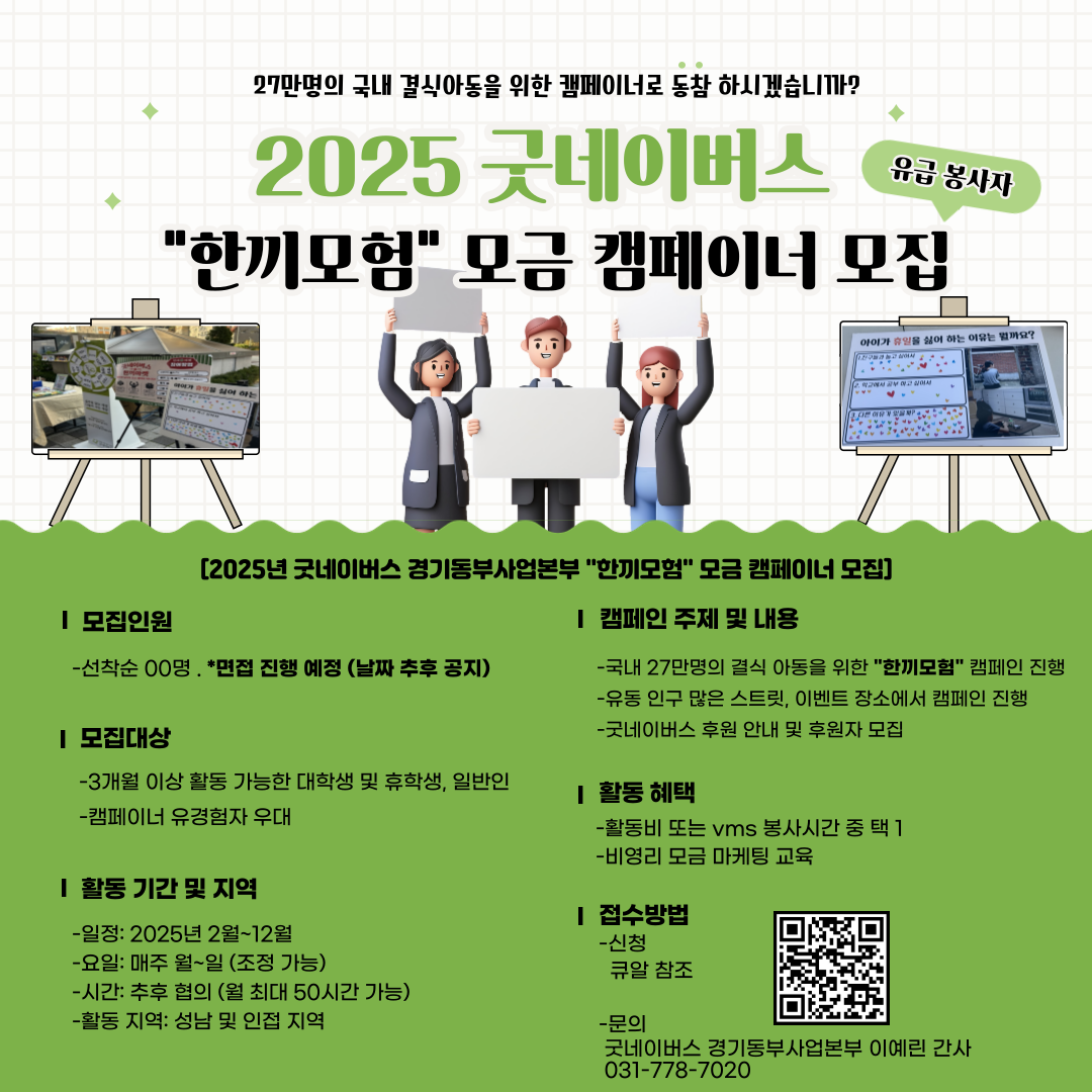 2025년 굿네이버스 가두 캠페인 "한끼모험" 모금 캠페이너 모집