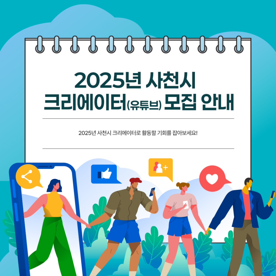 2025년 사천시 크리에이터(유튜브) 모집