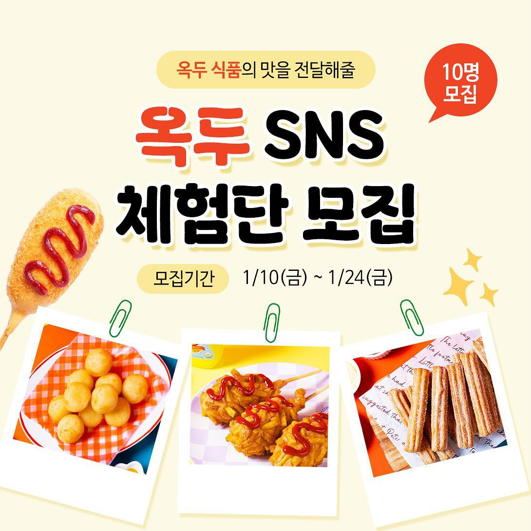 옥두 SNS 체험단 모집