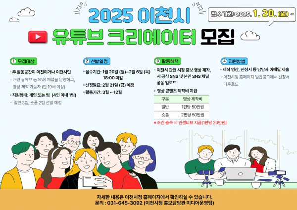 2025 이천시 유튜브 크리에이터 모집