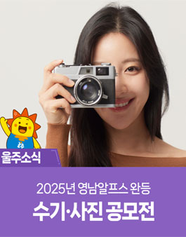 2025년 영남알프스 완등 수기·사진 공모전