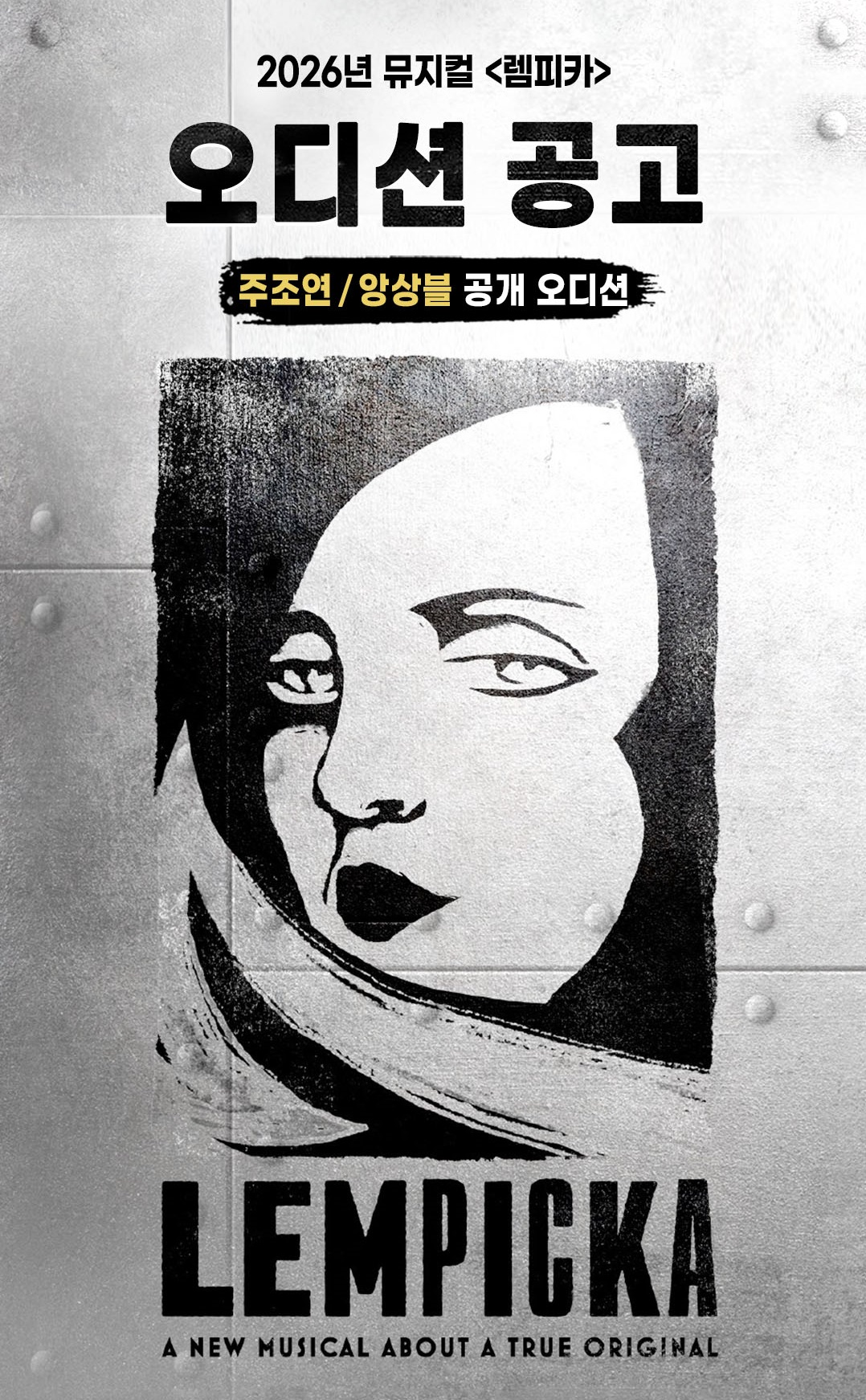 2026 뮤지컬 <렘피카> 오디션 