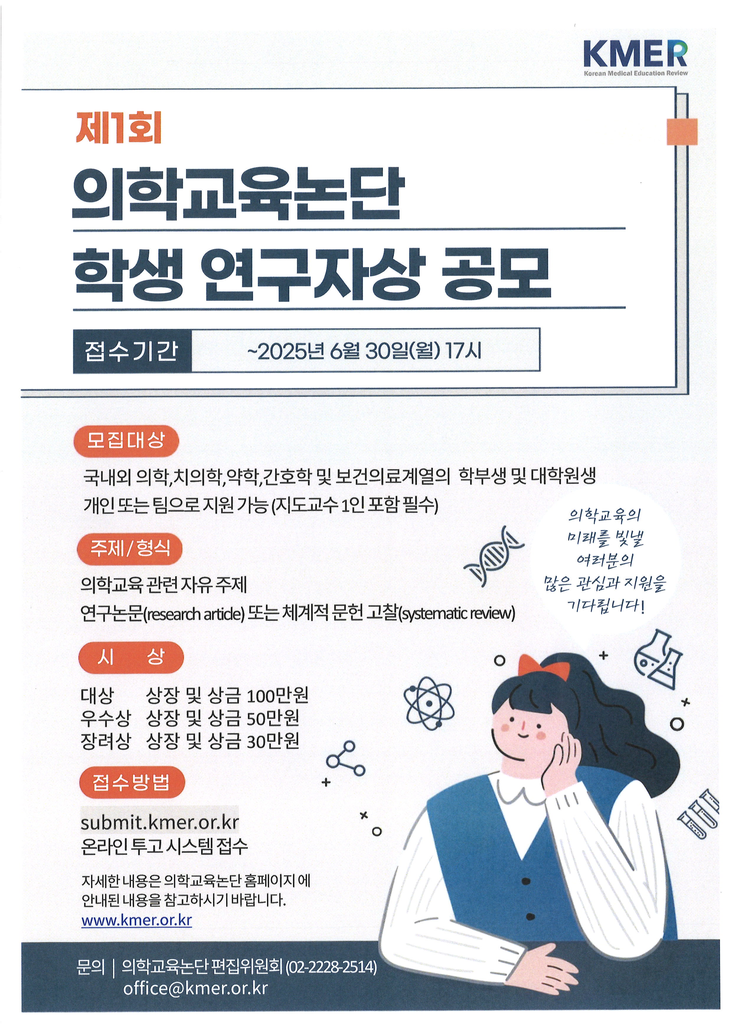 제1회 의학교육논단 학생 연구자상 공모