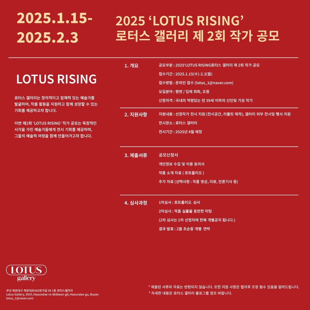 2025 'LOTUS RISING' 로터스 갤러리 제2회 작가 공모