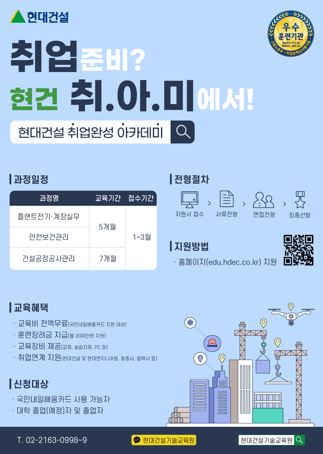 2025년 현대건설 취업성공 아카데미 상반기 기술교육원 교육생 모집