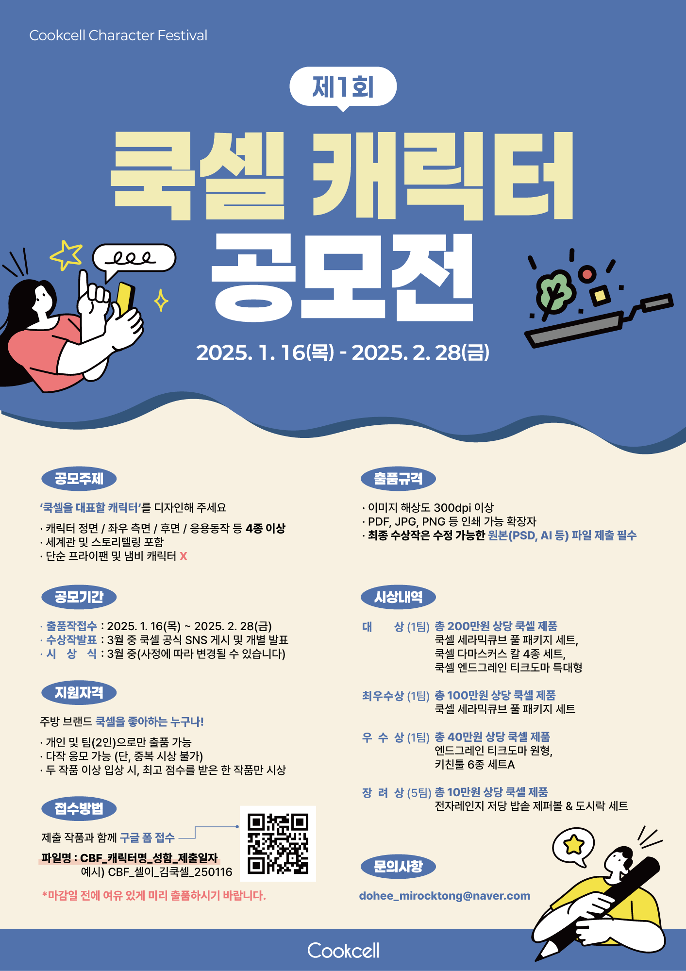 제 1회 쿡셀 캐릭터 공모전 CBF (Cookcell Branding Festival)