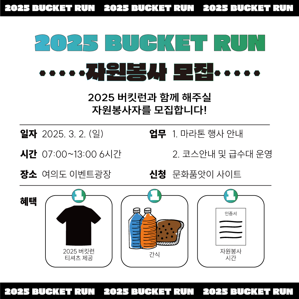 2025 버킷런 자원봉사자 모집