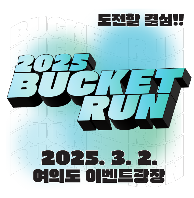 2025 버킷런 (구,꽃봄버킷레이스)