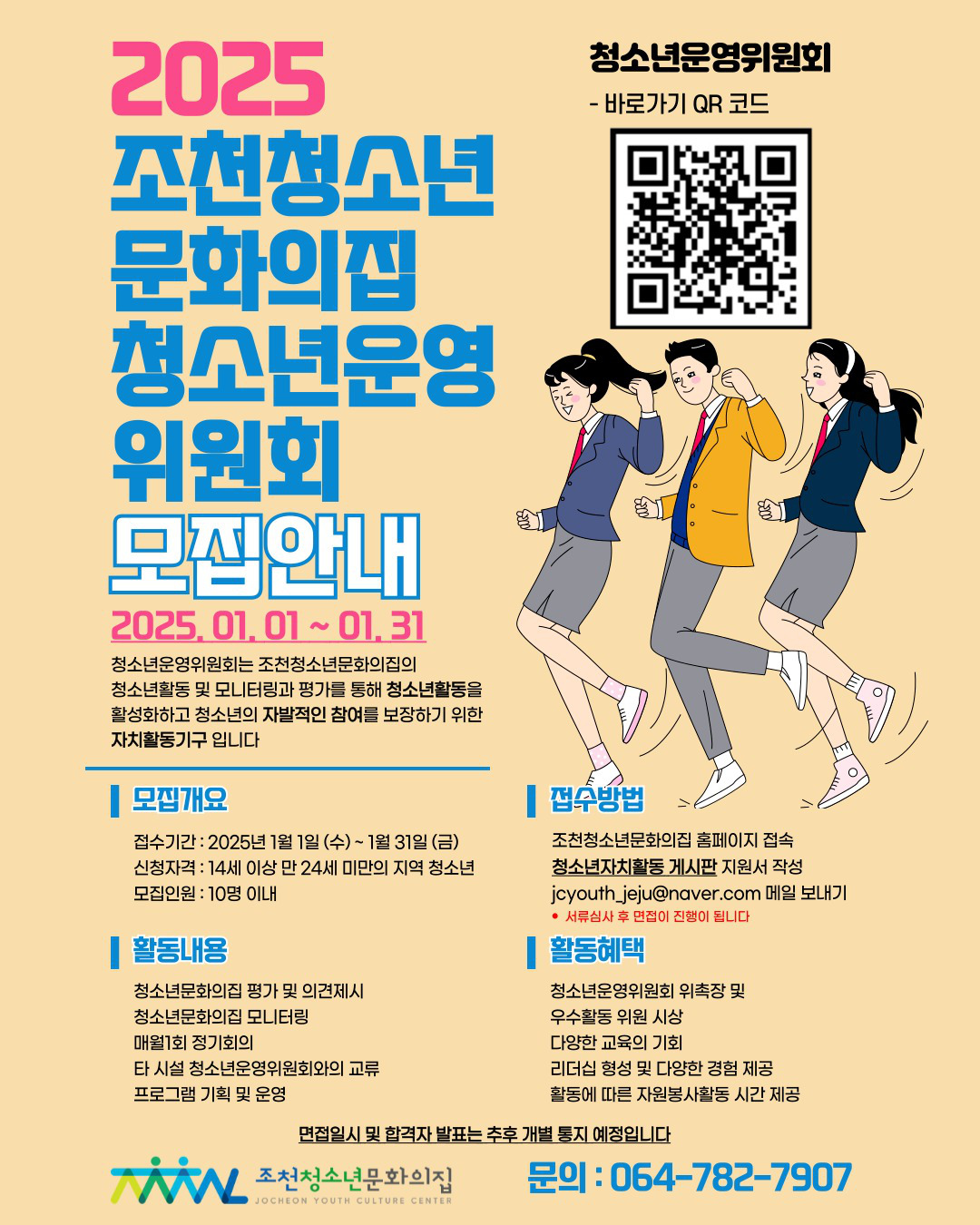 조천청소년문화의집 청소년운영위원회 모집