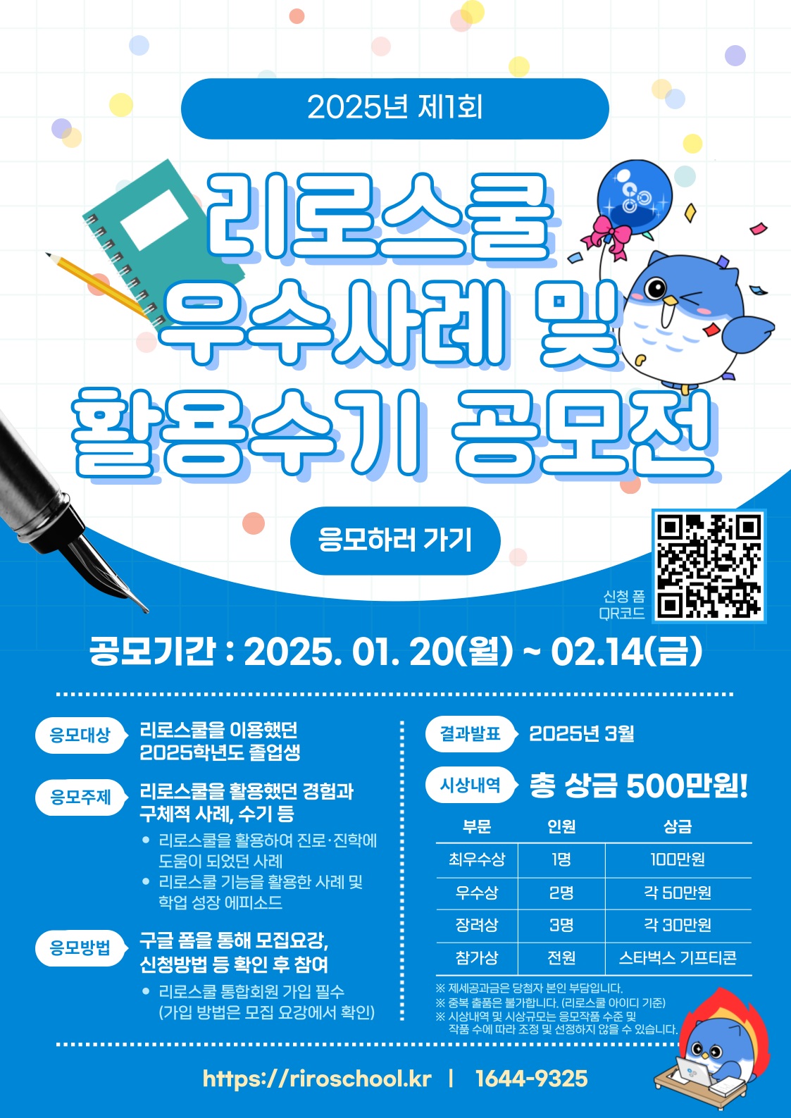 2025년 제1회 리로스쿨 우수사례 및 활용수기 공모전