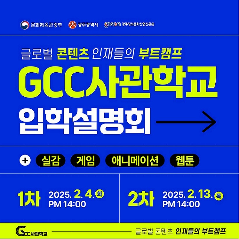 GCC사관학교 2기 입학설명회 안내