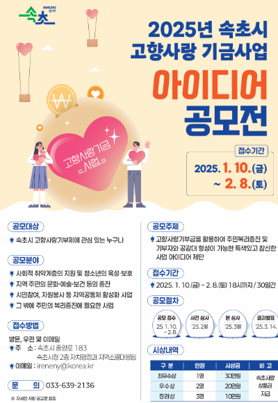 2025년 속초시 고향사랑 기금사업 아이디어 공모전