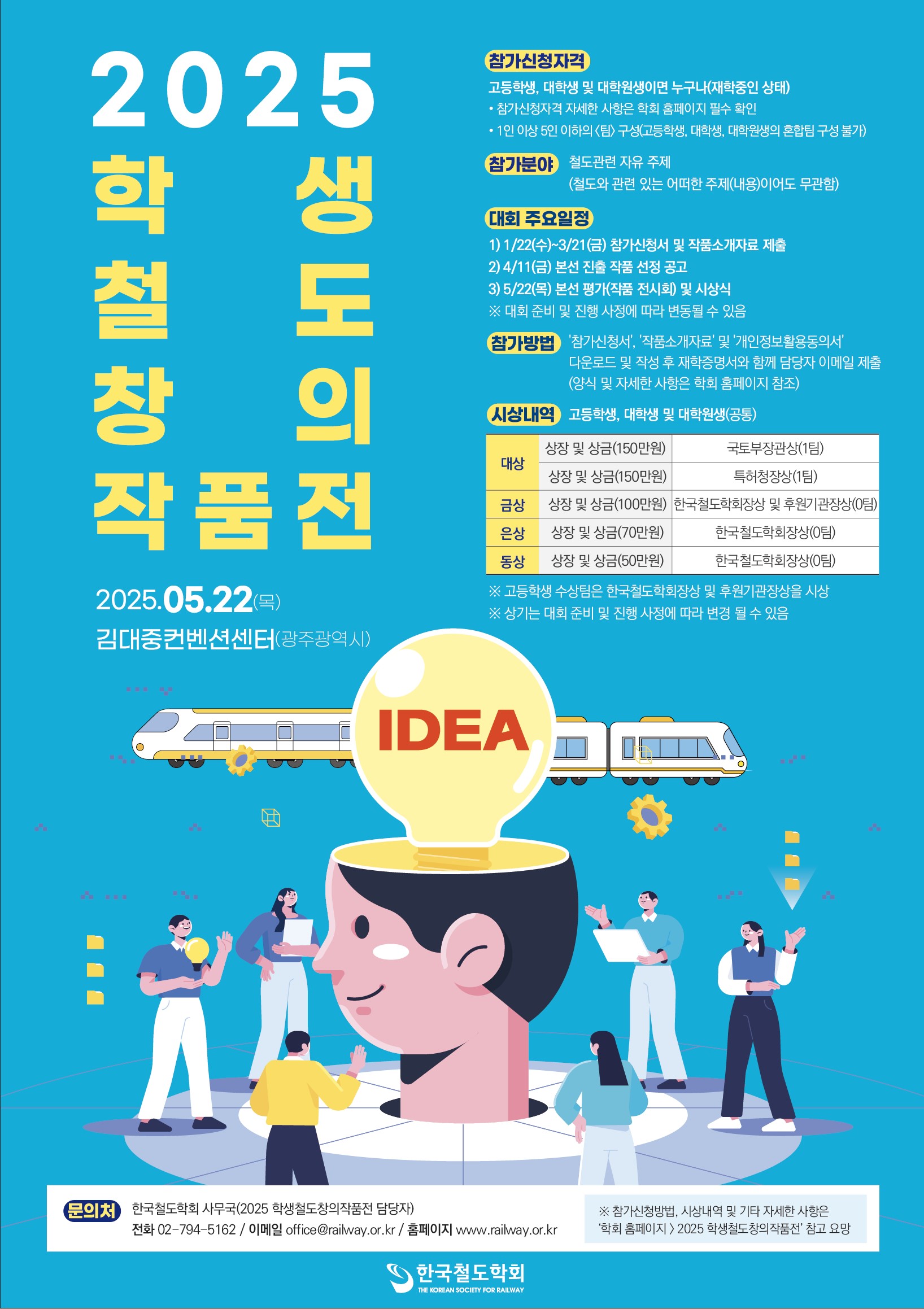 2025 학생 철도 창의 작품전