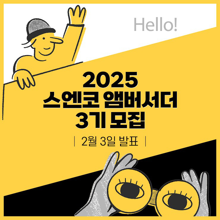 2025 스엔코 앰버서더 3기 모집