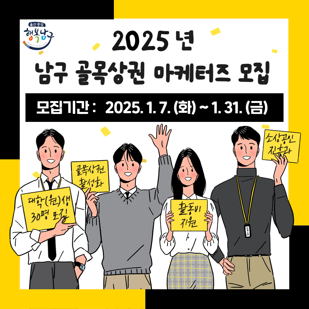 2025년 남구 골목상권 마케터즈 모집