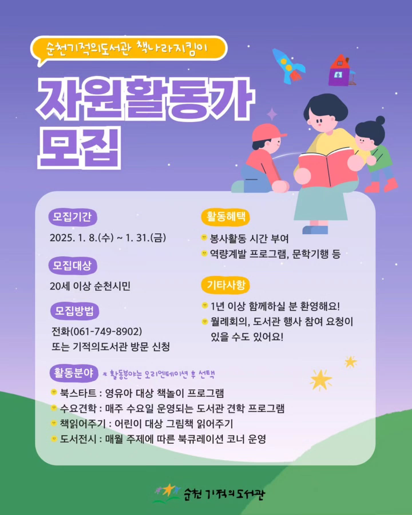 기적의도서관 책나라지킴이 자원활동가 모집