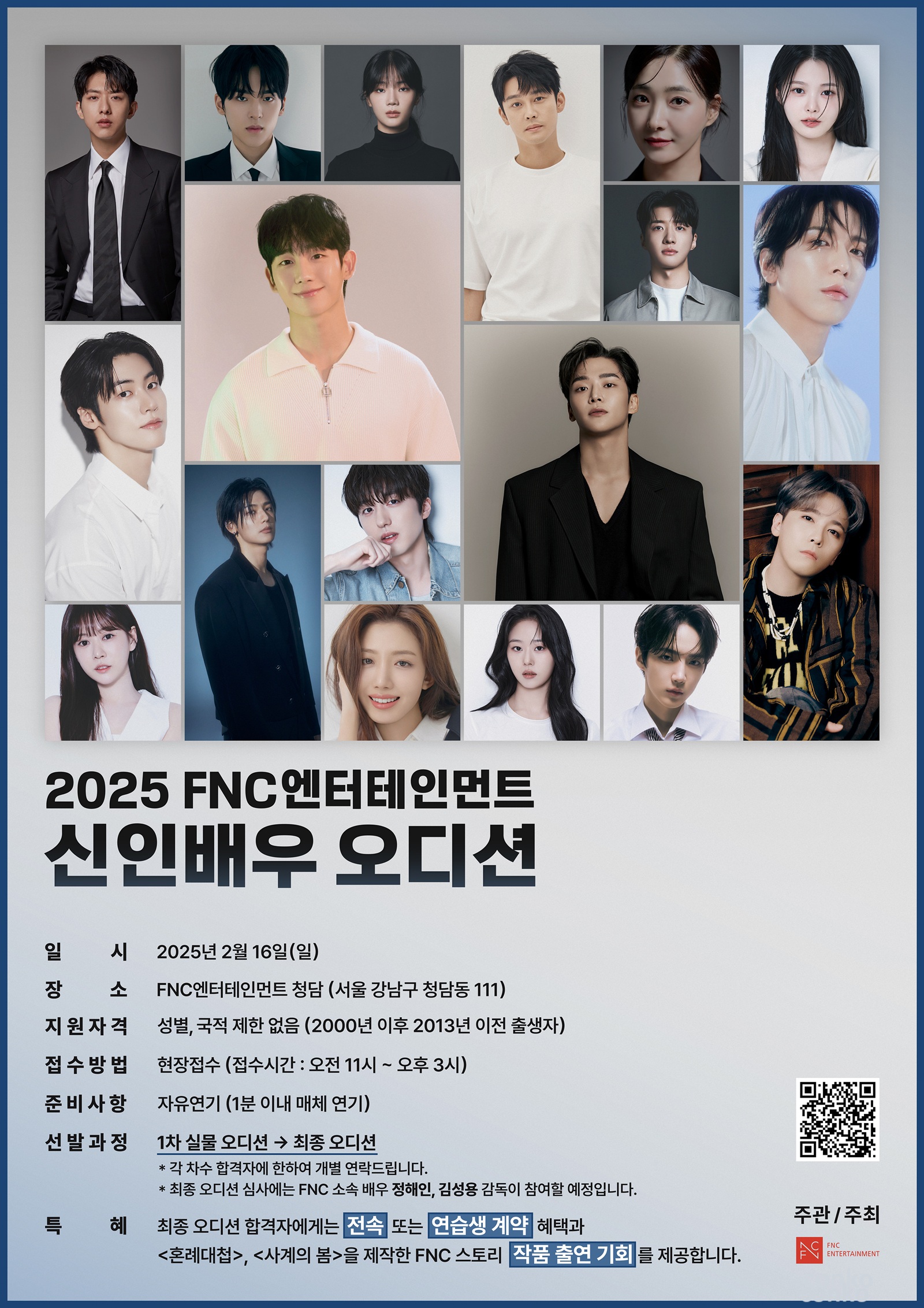 2025 FNC 엔터테인먼트 신인배우 오디션