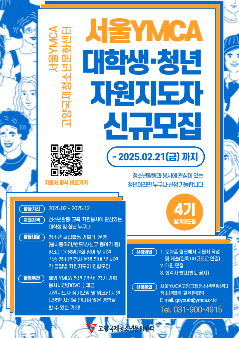 2025 서울YMCA 대학생·청년 자원지도자 4기 모집