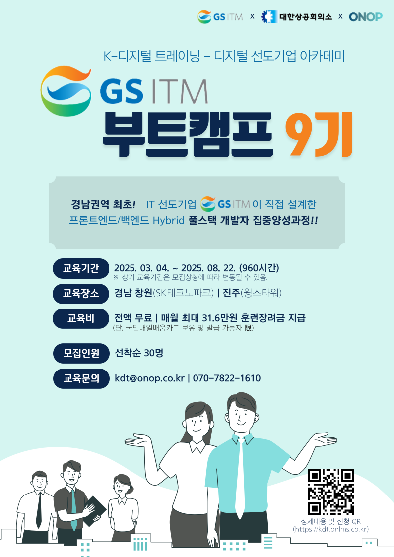 [KDT] GSITM 부트캠프 9기 - 전액국비, 취업지원