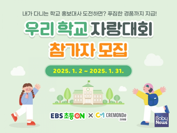 EBS초등온 우리 학교 자랑대회