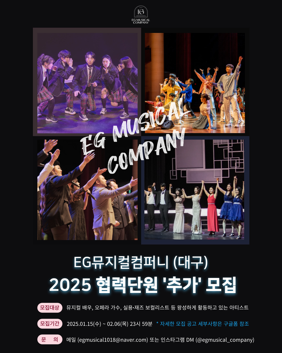 2025년 EG뮤지컬컴퍼니(대구) 협력단원 추가모집 오디션