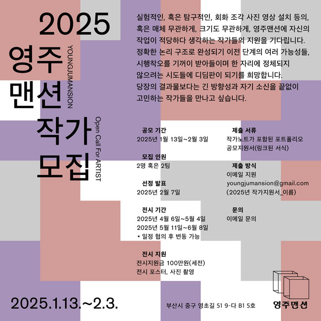 2025년 영주맨션 작가모집