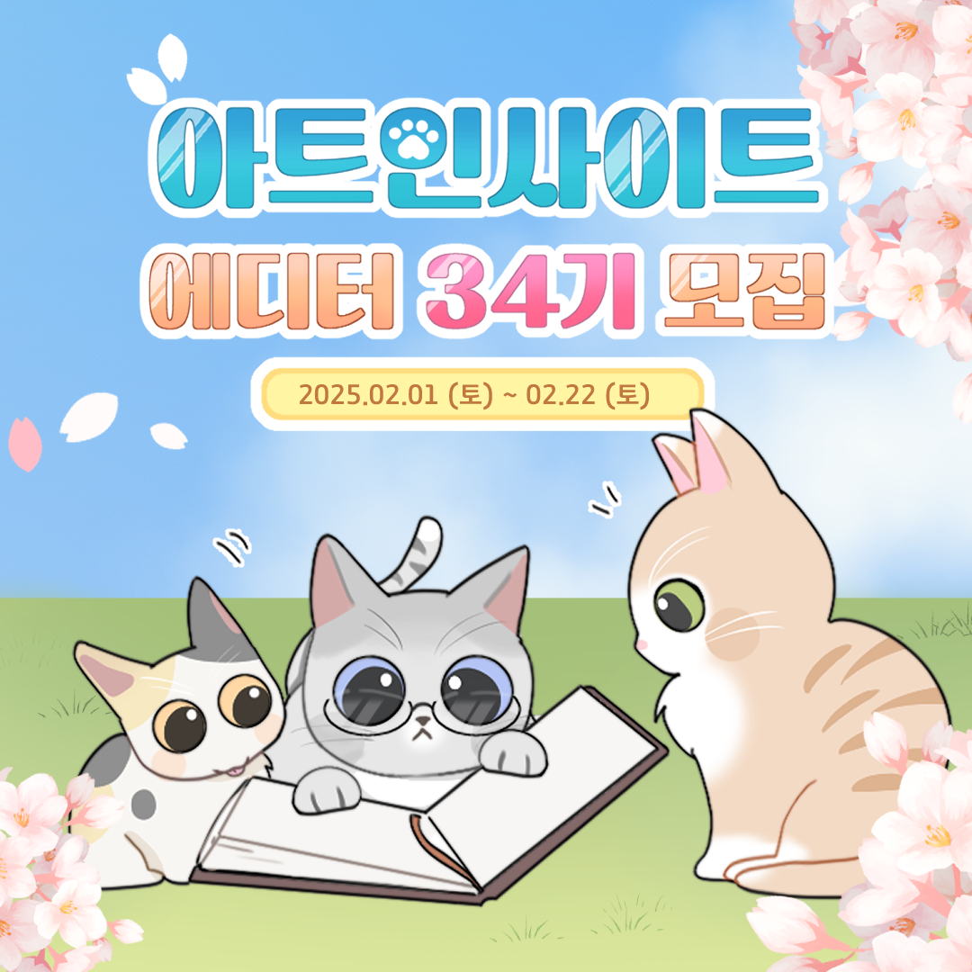 아트인사이트 에디터 34기