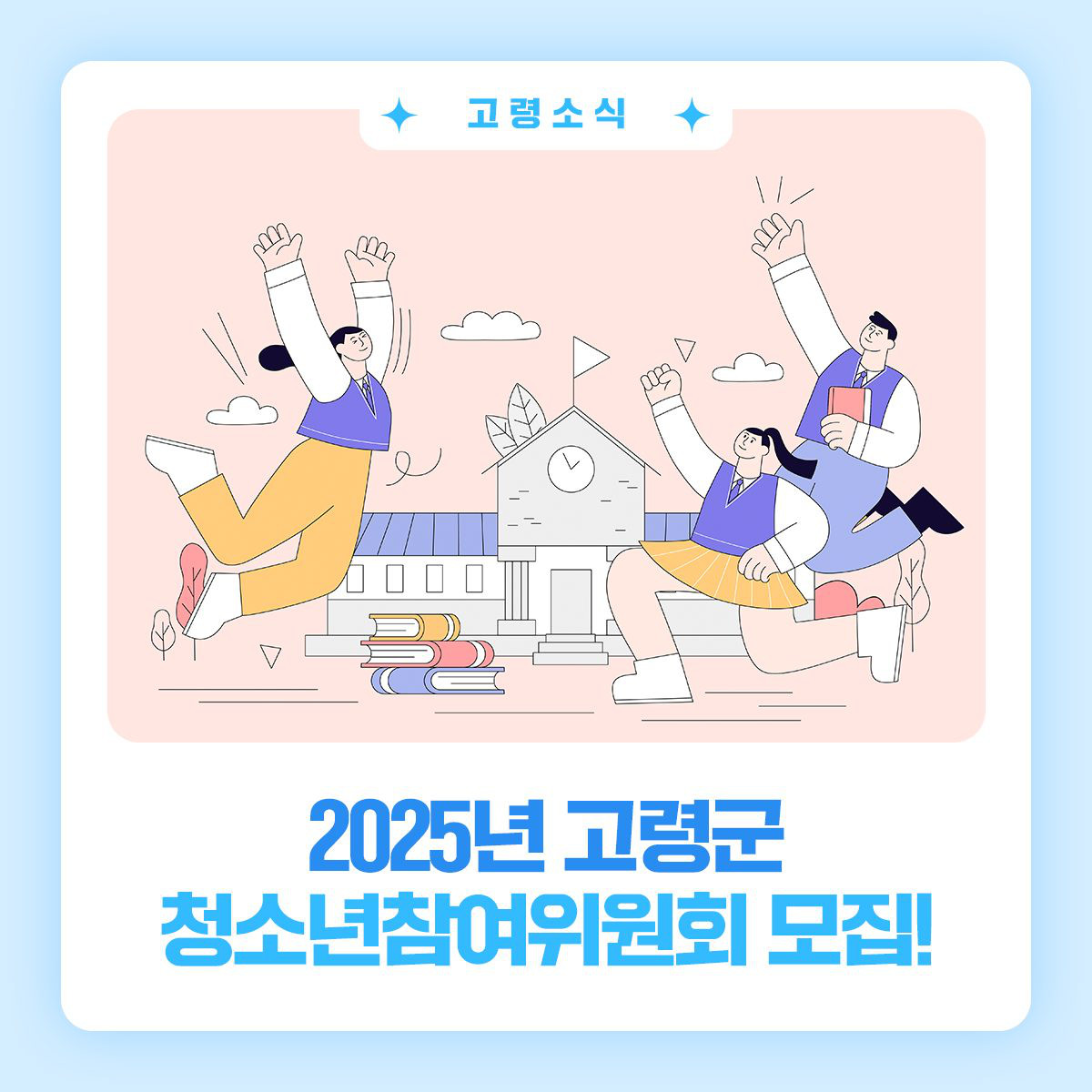 2025년 고령군 청소년참여위원회 모집