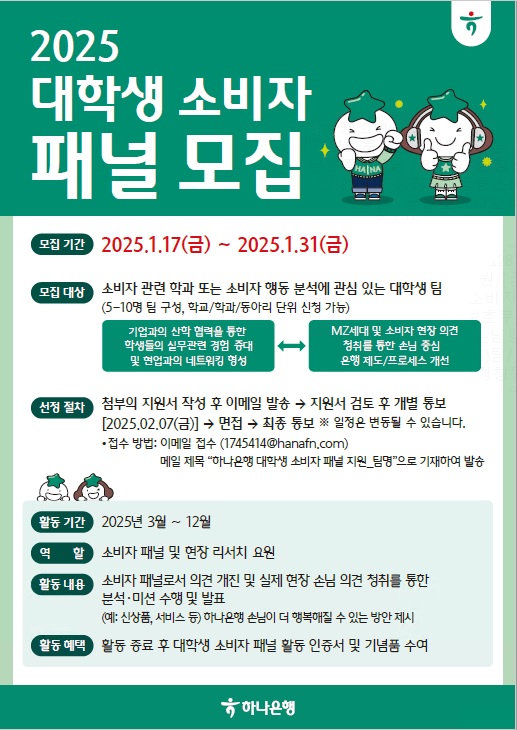 하나은행 2025년 대학생 소비자 패널 모집