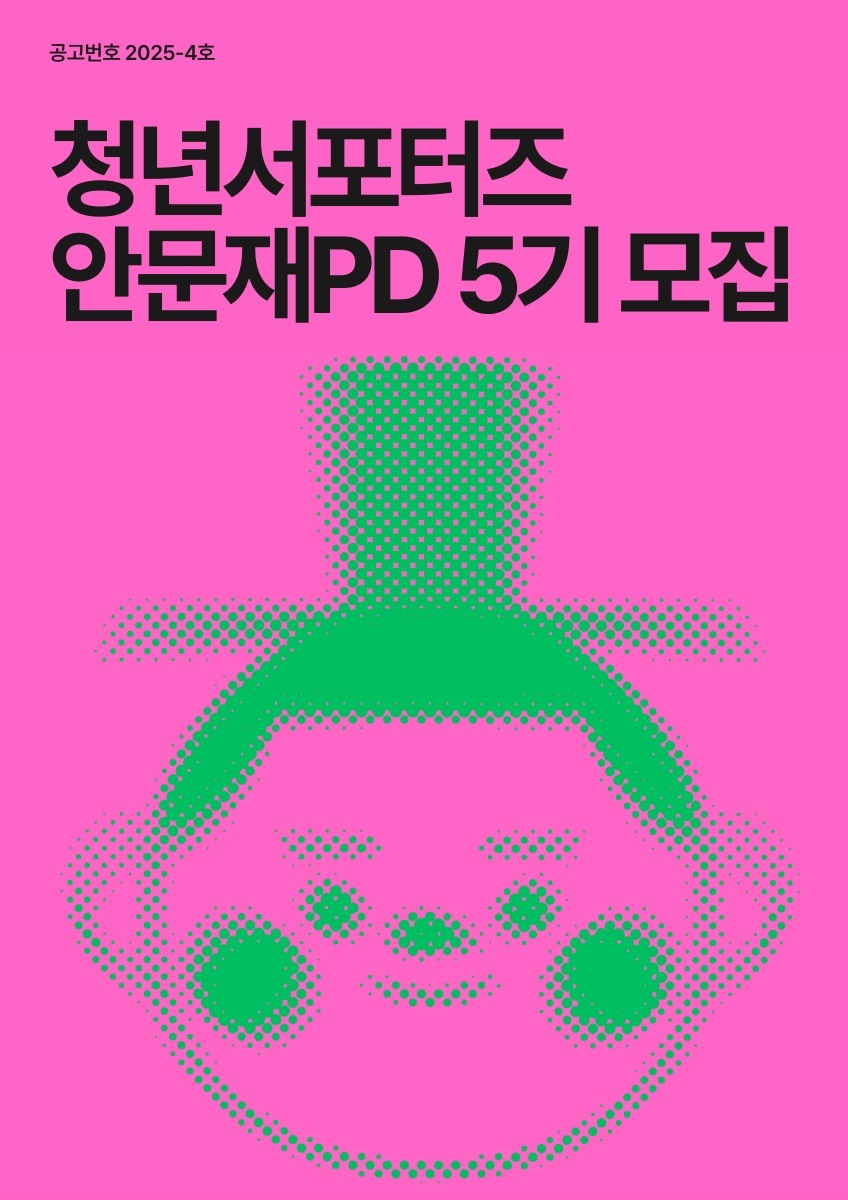 2025년 (재)안산문화재단 청년서포터즈 안문재PD 5기 모집