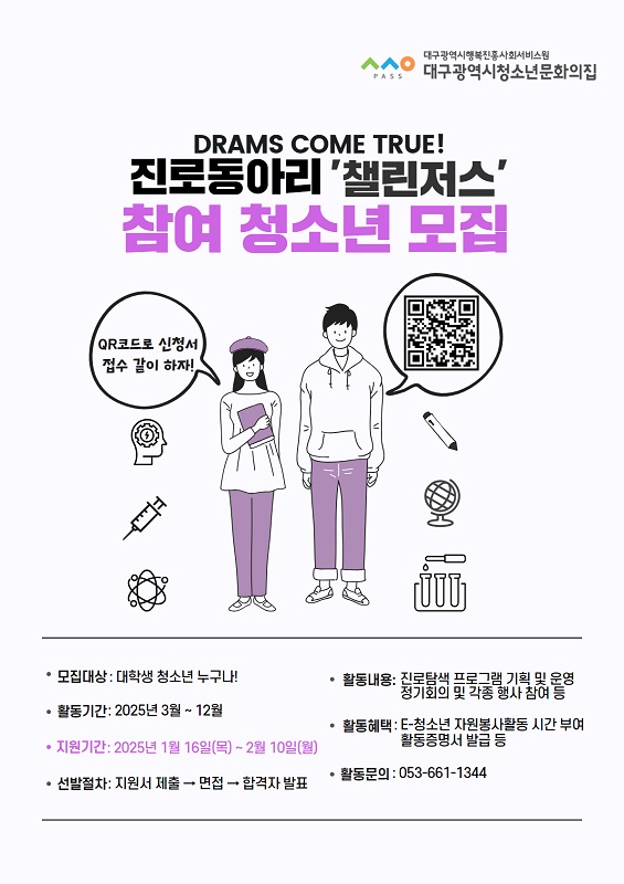 2025년도 진로동아리 '챌린저스' 참여 청소년 모집