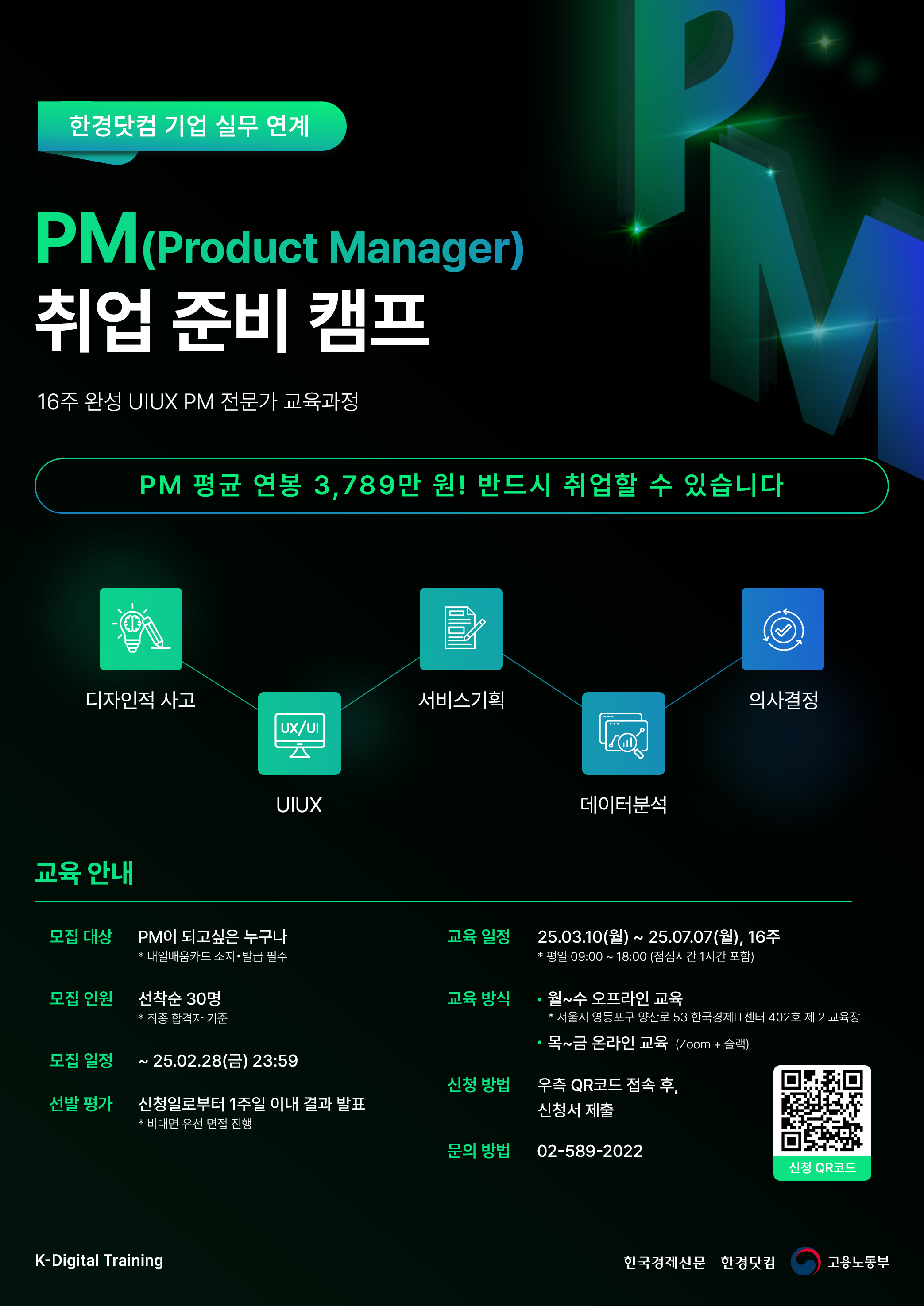 [전국/무료] 한경닷컴 기업연계 PM(프로덕트 매니저) 취업 교육