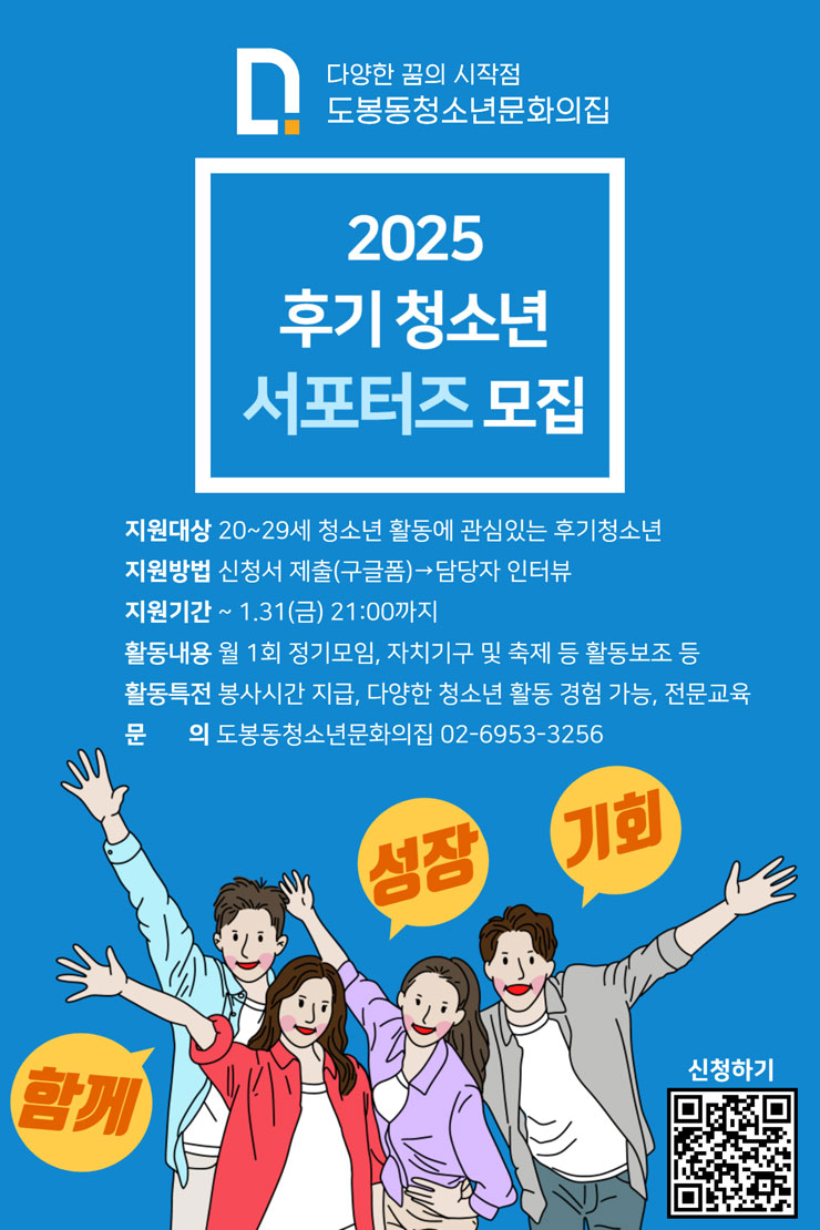 2025년 도봉동청소년문화의집 후기청소년 서포터즈 모집