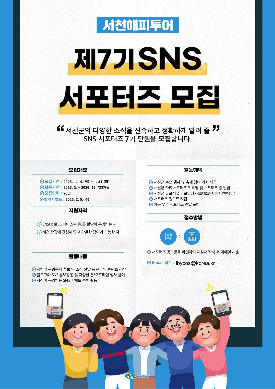 서천군 제7기 SNS서포터즈 모집