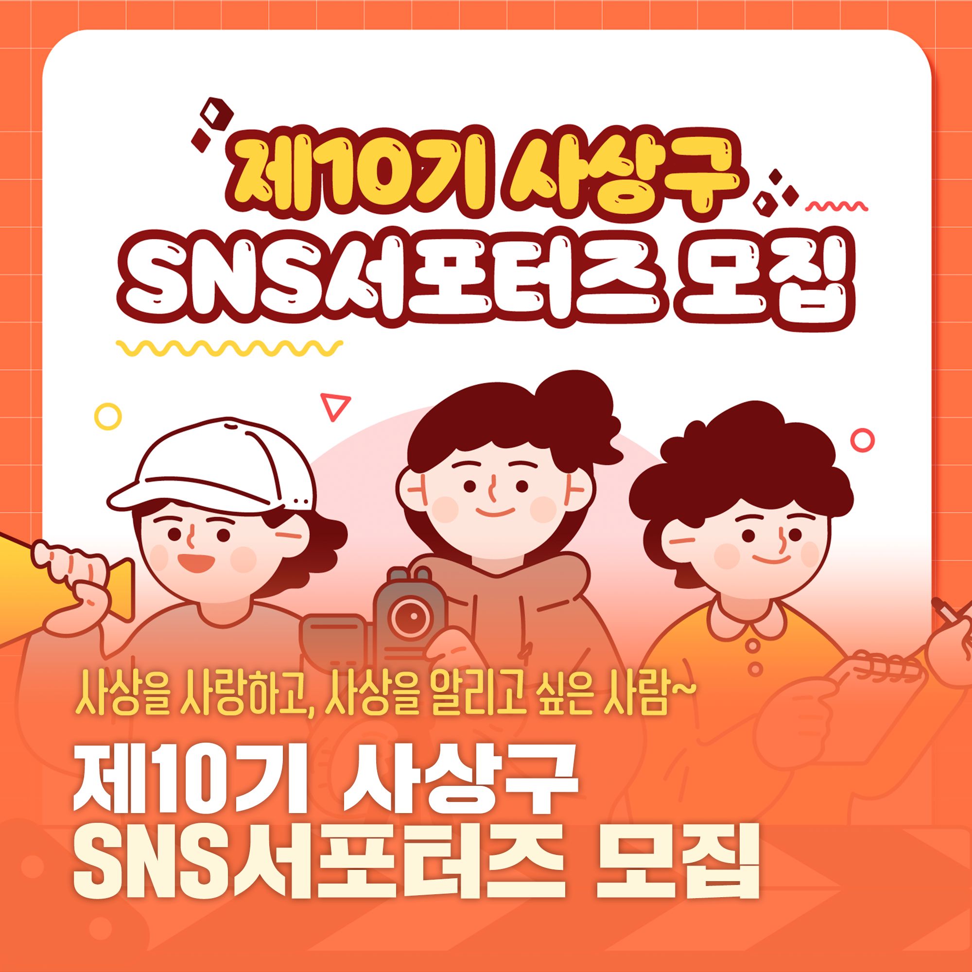 제10기 사상구 SNS서포터즈 모집