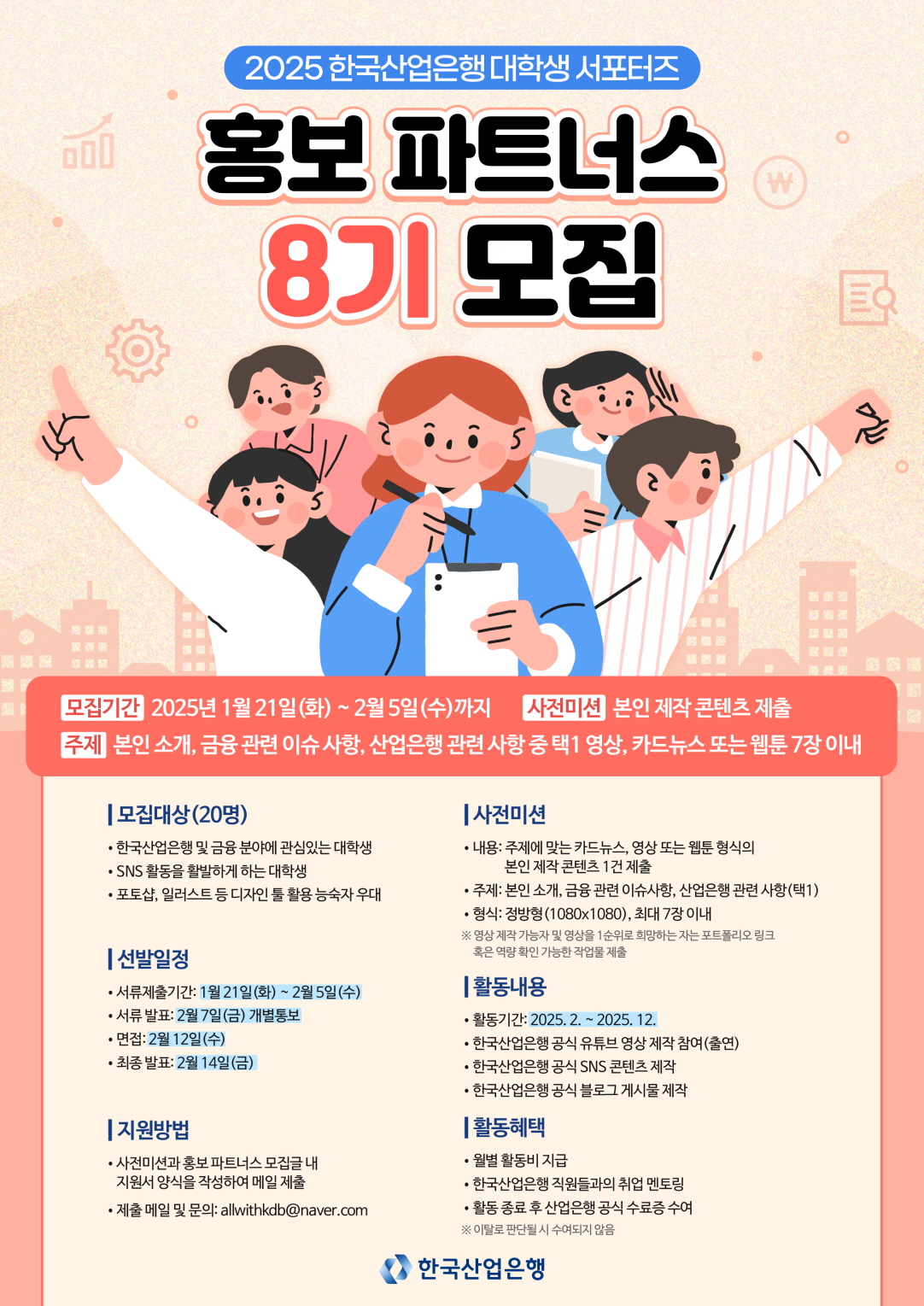 한국산업은행 홍보 파트너스 8기 모집 