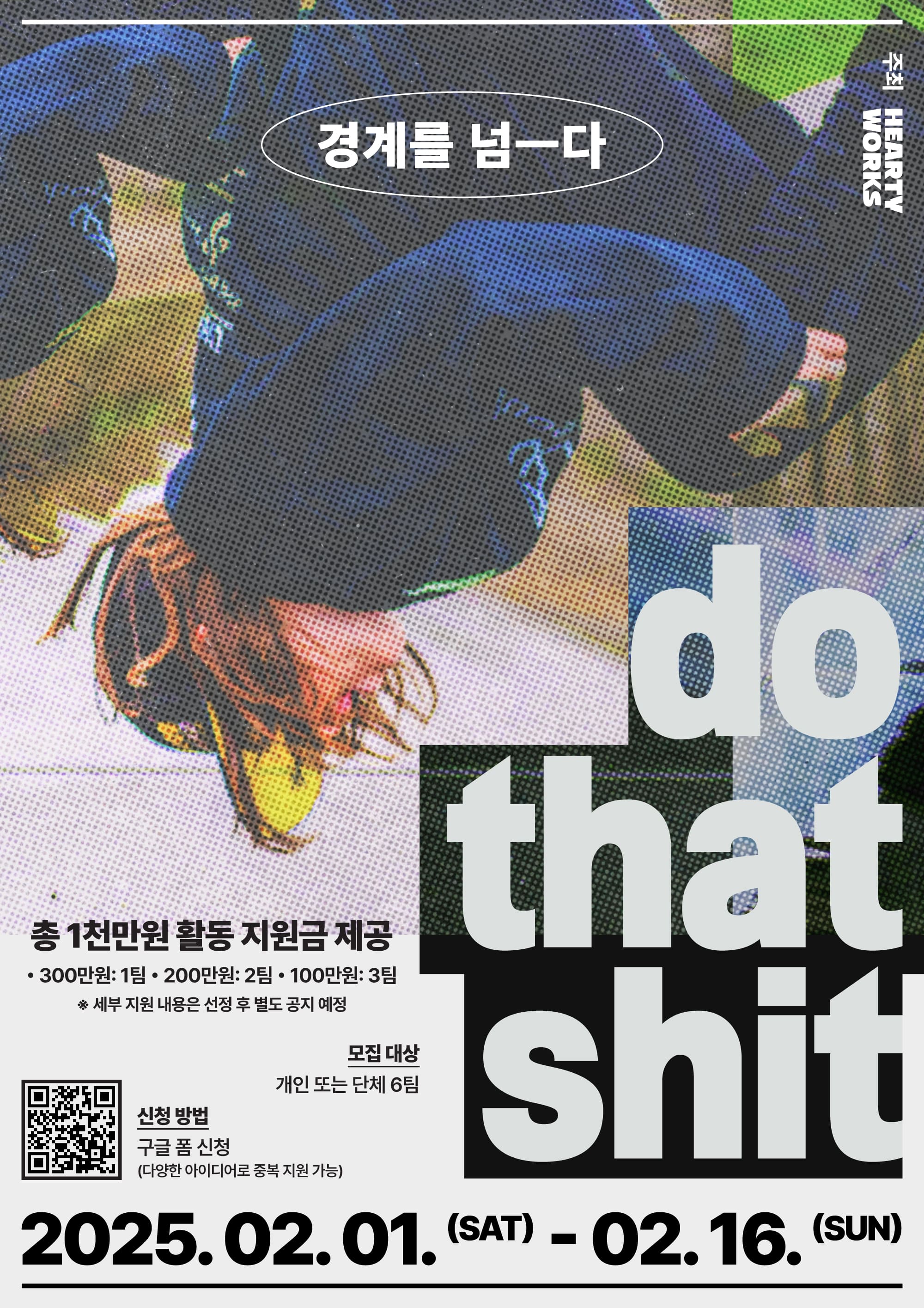 2025 do that shit 캠페인 참여자 모집