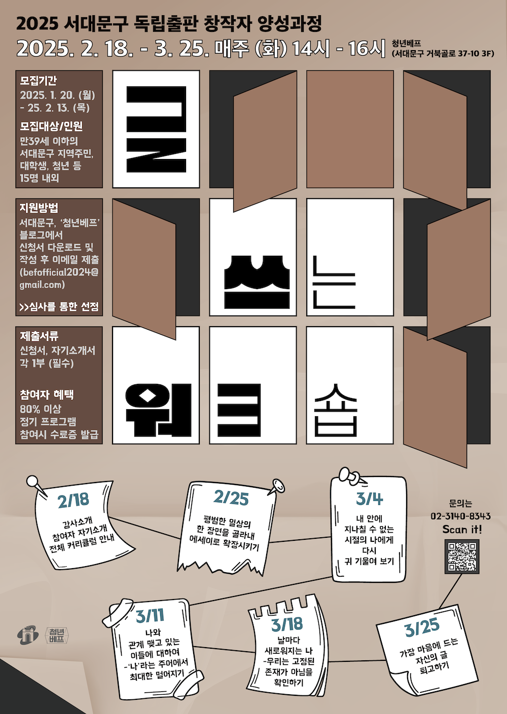 2025 서대문구 독립출판 창작자 양성과정 <글 쓰는 워크숍> 참가자 모집