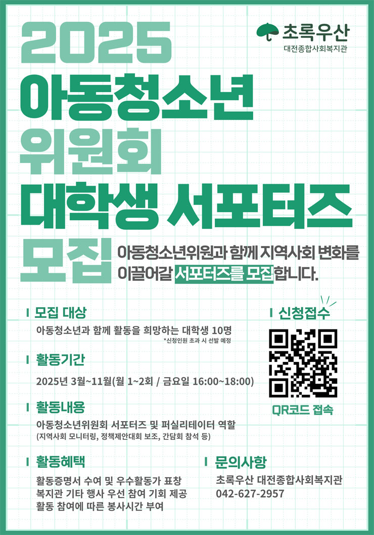 [초록우산 대전종합사회복지관] 2025 아동청소년위원회 대학생 서포터즈 모집