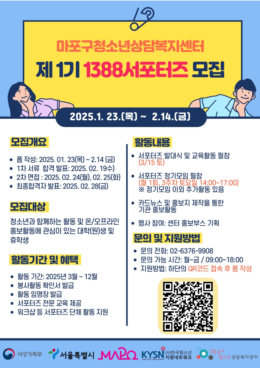 2025년 마포구청소년상담복지센터 제 1기 '1388홍보활동 서포터즈' 모집