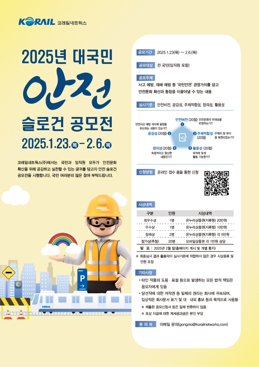 2025년 코레일네트웍스 대국민 안전슬로건 공모전