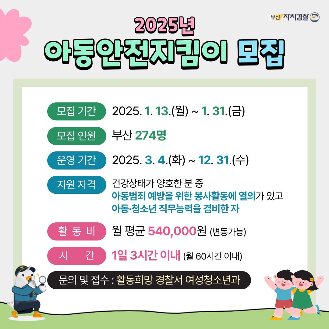 2025년 아동안전지킴이 모집