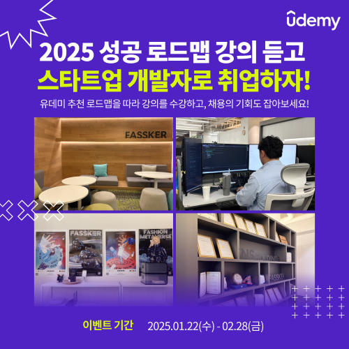 [유데미](Unity/유니티) 2025 성공 로드맵 - 강의 추천 & 채용 연계 이벤트