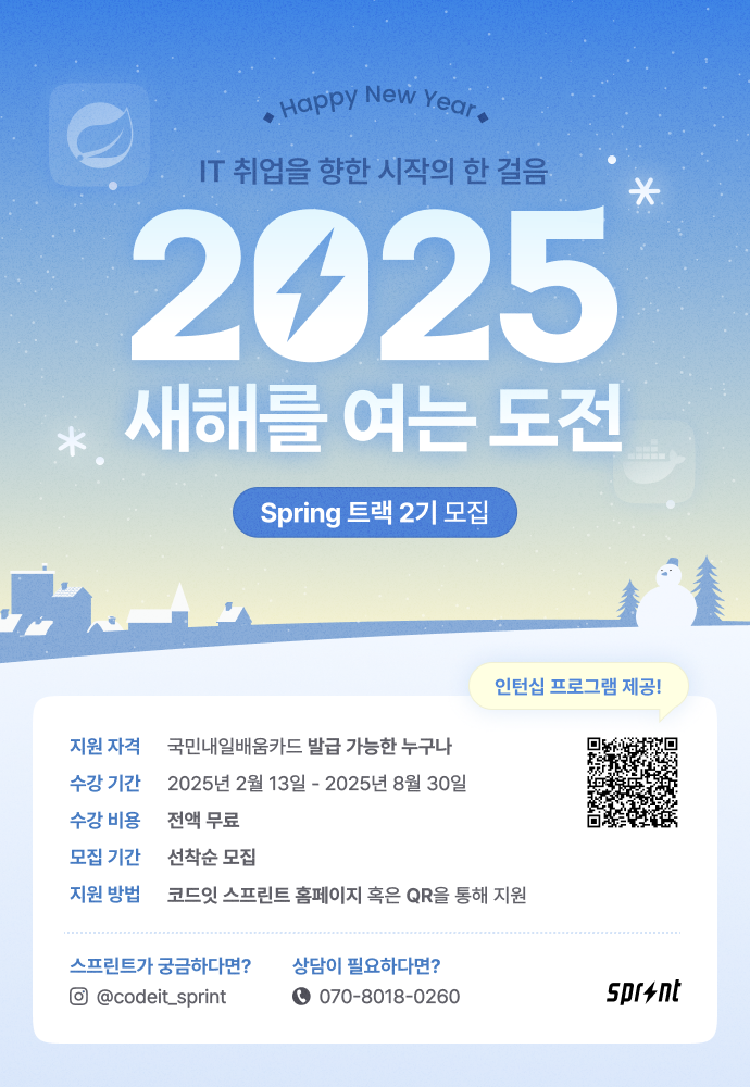 [코드잇 스프린트] Spring 백엔드 부트캠프 모집